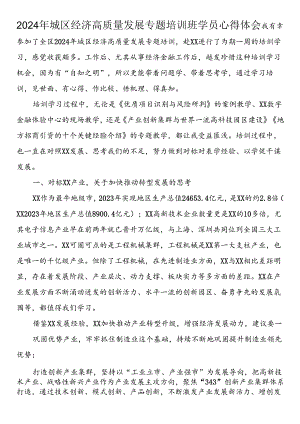2024年城区经济高质量发展专题培训班学员心得体会（3篇）.docx