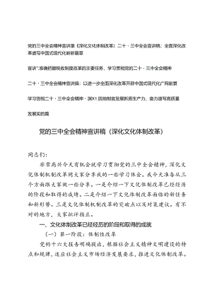 5篇 2024年8月学习贯彻党的二十届三中全会精神宣讲稿.docx