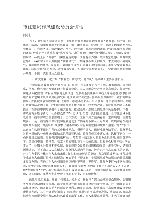 市住建局作风建设动员会讲话.docx