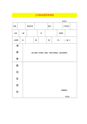 公司厨师考核表.docx