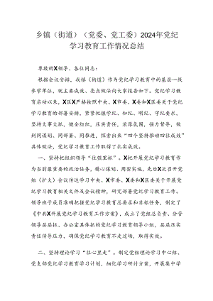 乡镇（街道）（党委、党工委）2024年党纪学习教育工作情况总结.docx