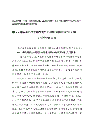 2篇2024年机关干部在党的纪律建设以案促改中心组研讨会上的发言+党纪学习教育“以案促改”典型案例剖析方案.docx