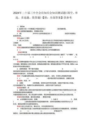 2024年二十届三中全会应知应会知识测试题（填空、单选、多选题、简答题）【附：全部答案】供参考.docx