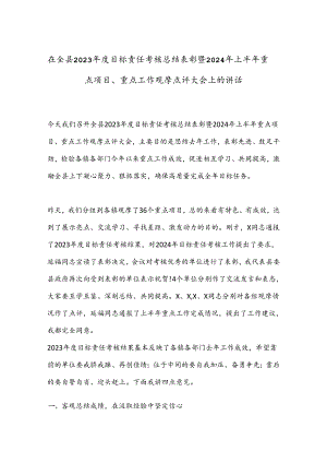 在全县2023年度目标责任考核总结表彰暨2024年上半年重点项目.docx