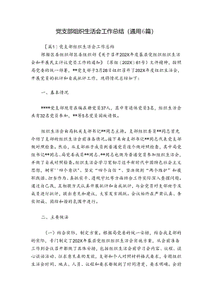 党支部组织生活会工作总结(通用6篇).docx