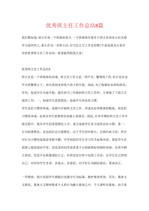 优秀班主任工作总结8篇.docx