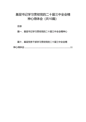 基层书记学习贯彻党的二十届三中全会精神心得体会（共10篇）.docx