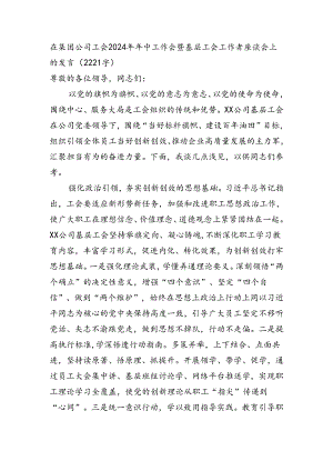 国企工会2024年年中工作会暨基层工会工作者座谈会上的发言.docx