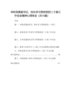 学校党委副书记、校长学习贯彻党的二十届三中全会精神心得体会10篇（详细版）.docx