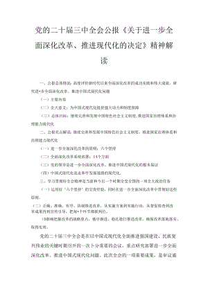 党的二十届三中全会公报《关于进一步全面深化改革、推进现代化的决定》精神解读（2024）.docx