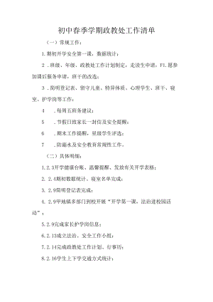 初中春季学期政教处工作清单.docx