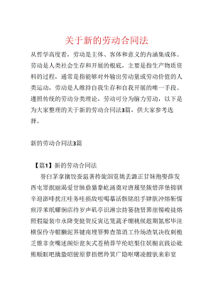 关于新的劳动合同法.docx