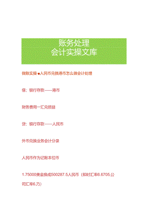 做账实操-人民币兑换港币怎么做会计处理.docx