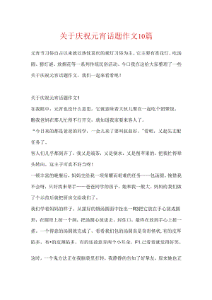 关于欢度元宵话题作文10篇.docx