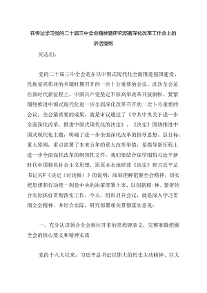 在传达学习党的二十届三中全会精神暨研究部署深化改革工作会上的讲话提纲.docx
