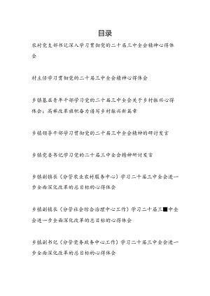 乡镇乡村干部农村党支部书记村主任学习贯彻党的二十届三中全会精神研讨发言心得体会8篇.docx