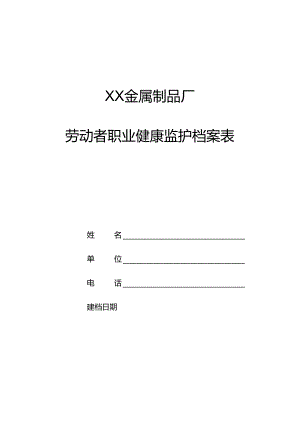 XX金属制品厂劳动者职业健康监护档案表 （2024年）.docx