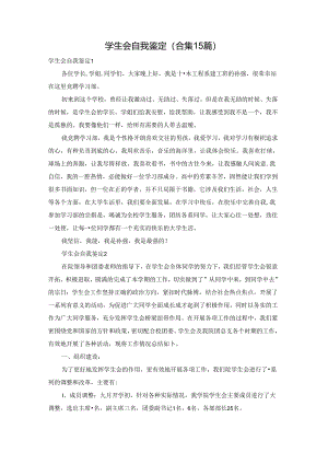 学生会自我鉴定(合集15篇).docx