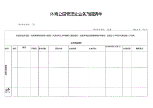 体育公园管理处业务范围清单.docx