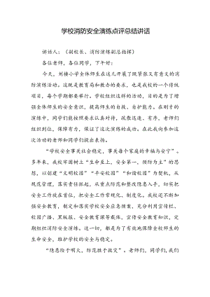 学校消防安全演练点评总结讲话.docx