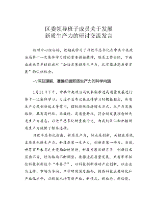 区委领导班子成员关于发展新质生产力的研讨交流发言.docx