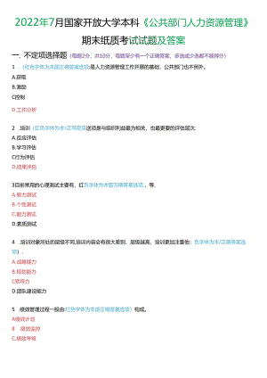 2022年7月国家开放大学本科《公共部门人力资源管理》期末纸质考试试题及答案.docx