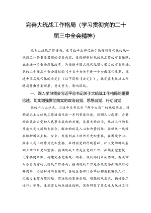 完善大统战工作格局（学习贯彻党的二十届三中全会精神）.docx