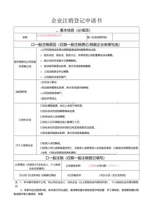 企业注销登记申请书.docx