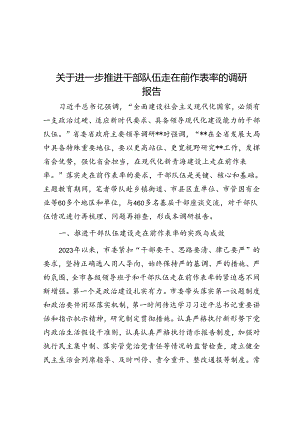 关于进一步推动干部队伍走在前作表率的调研报告.docx