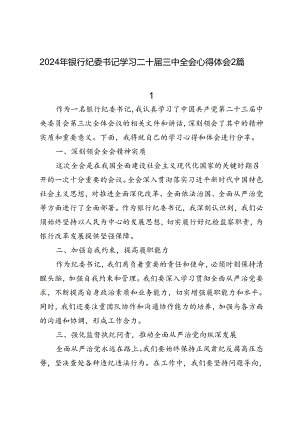 2024年银行纪委书记学习二十届三中全会精神感想心得体会2篇.docx