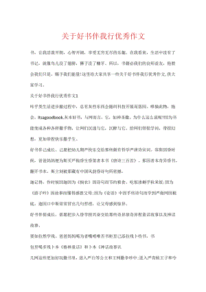 关于好书伴我行优秀作文.docx