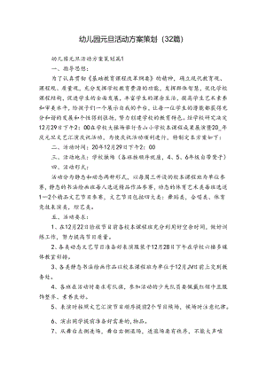 幼儿园元旦活动方案策划（32篇）.docx