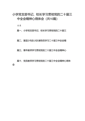小学党支部书记、校长学习贯彻党的二十届三中全会精神心得体会10篇（精选）.docx