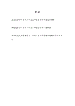 基层人民法官法庭庭长学习党的二十届三中全会精神研讨发言材料心得体会感想3篇.docx