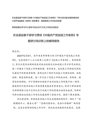 2024年在全县巡察干部学习贯彻《中国共产党巡视工作条例》专题研讨培训班上的辅导报告、研讨发言交流发言.docx