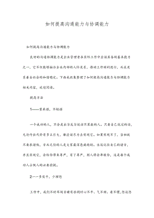 如何提高沟通能力与协调能力.docx