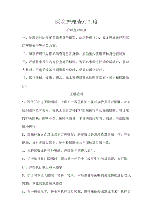 医院护理查对制度.docx