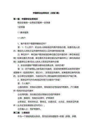 中国移动业务知识（合集5篇）.docx