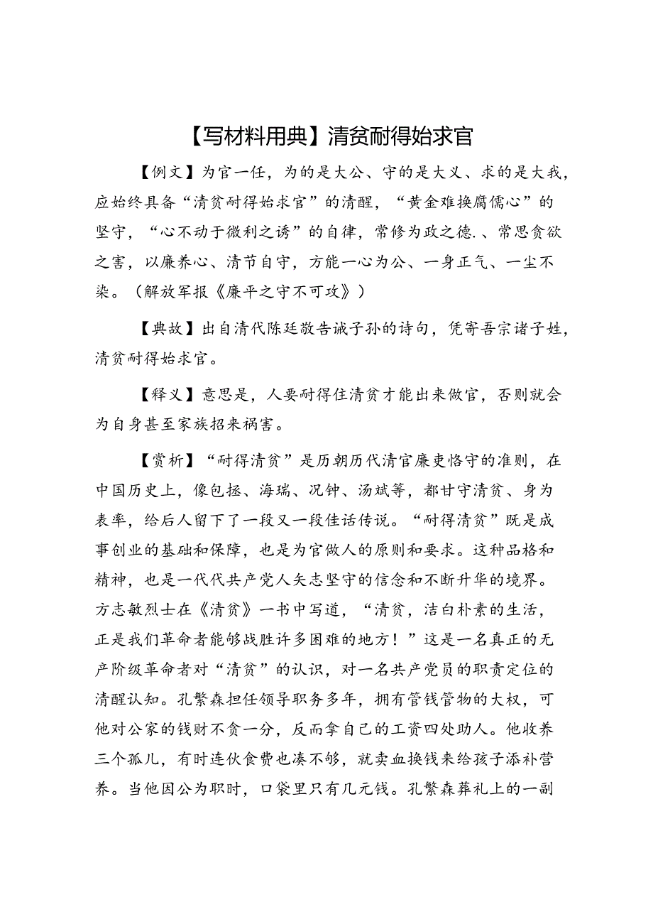 【写材料用典】清贫耐得始求官.docx_第1页
