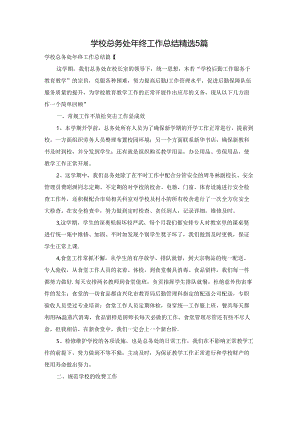 学校总务处年终工作总结精选5篇.docx