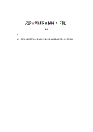 学习贯彻党的二十届三中全会精神工作情况报告研讨发言材料（17篇）.docx