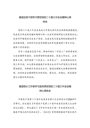 基层应急干部学习贯彻党的二十届三中全会精神心得体会（共8篇）.docx