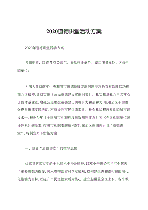 2020道德讲堂活动方案.docx