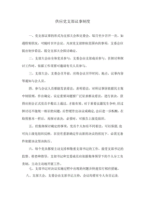 党支部议事制度.docx