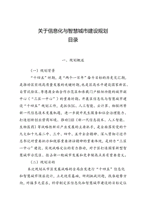 关于信息化与智慧城市建设规划.docx