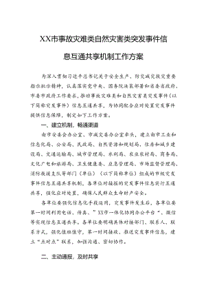 市事故灾难类自然灾害类突发事件+信息互通共享机制工作方案.docx
