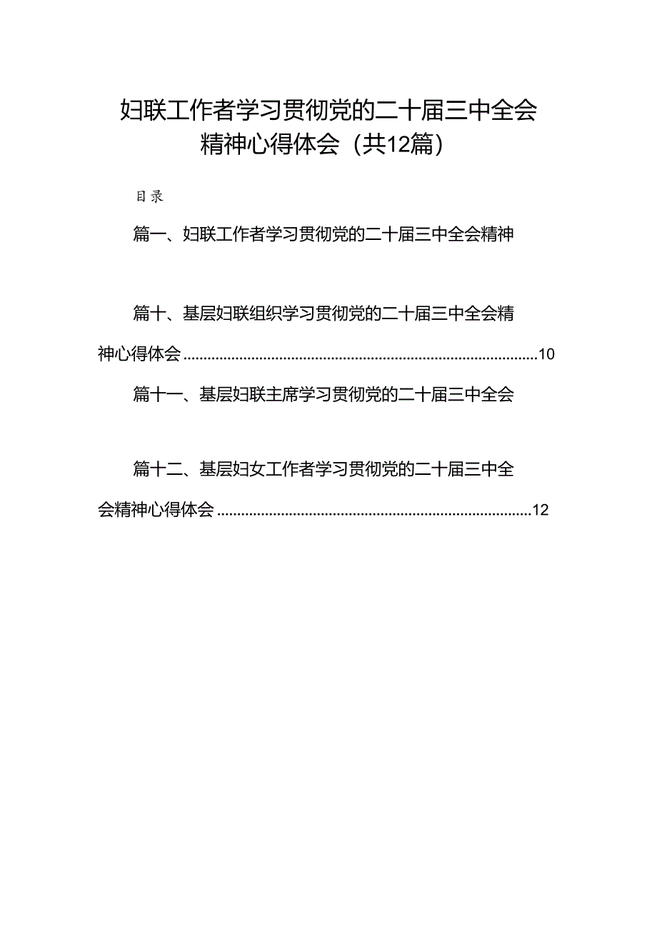 妇联工作者学习贯彻党的二十届三中全会精神心得体会12篇(详细版).docx_第1页