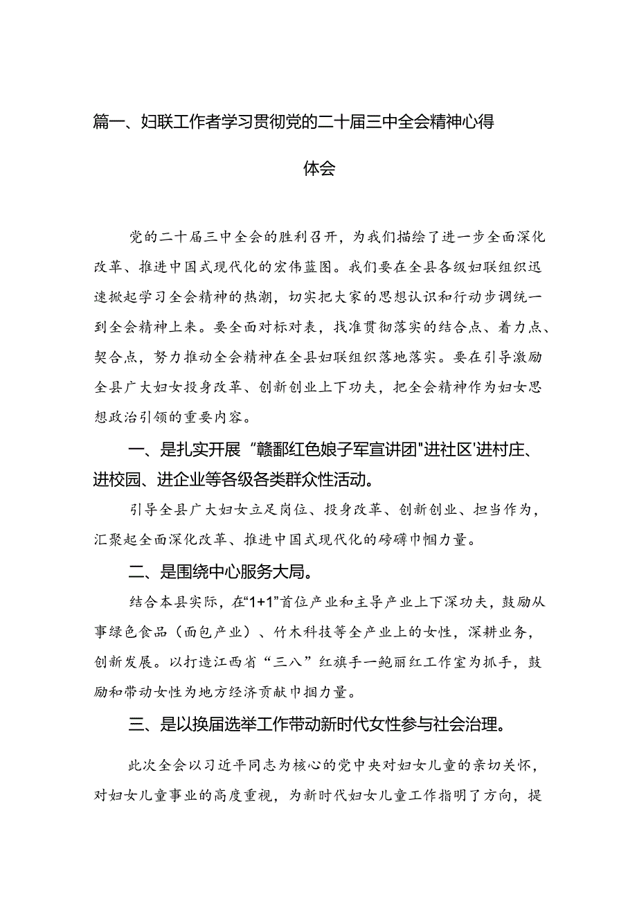 妇联工作者学习贯彻党的二十届三中全会精神心得体会12篇(详细版).docx_第2页