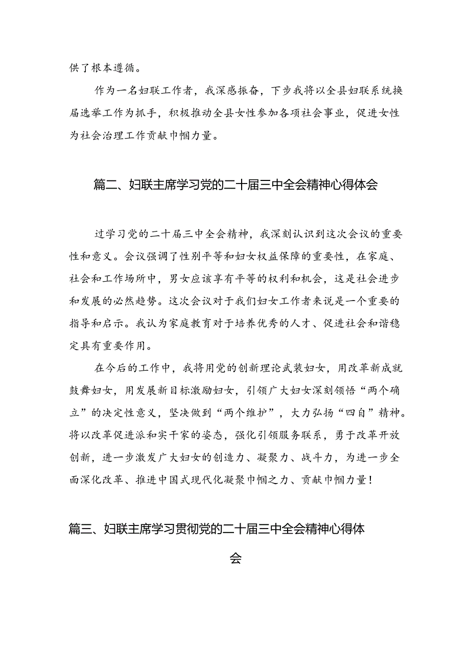 妇联工作者学习贯彻党的二十届三中全会精神心得体会12篇(详细版).docx_第3页