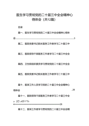 医生学习贯彻党的二十届三中全会精神心得体会12篇（精选）.docx